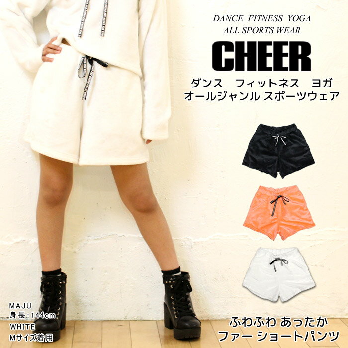 【60%OFF セール】ファー ショートパンツ【CHEER】[チアー] 毛布みたいな ふわふわ あったか ファー シ..