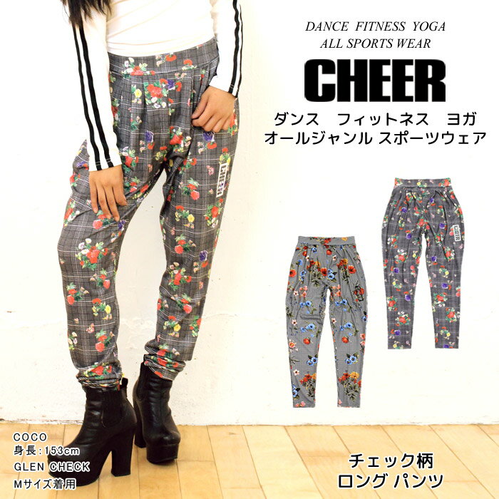 最大1000円クーポン　メール便可 チェック パンツ 【CHEER】[チアー] チェック柄 ロング パンツ 【ダンス 衣装 ヒップホップ ダンスふくや チア チェック グレンチェック ロゴ 細め タック テーパード レディース キッズ ジュニア ジョガー 韓国 子供服】