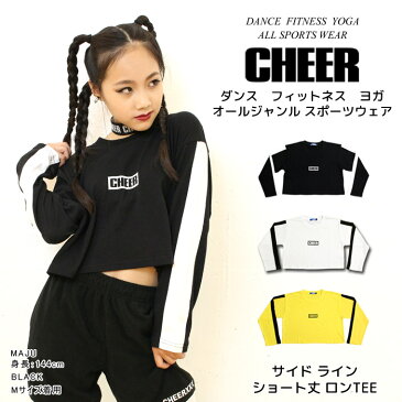 ポイント最大9倍　メール便可 長袖 Tシャツ【CHEER】[チアー] サイド ライン ショート丈 ロンTEE【ダンス 衣装 ヒップホップ ロングスリーブ ダンスふくや レッスン着 おしゃれ ボックス ロゴ レディース キッズ ジュニア 韓国 子供服】【ライン入り】