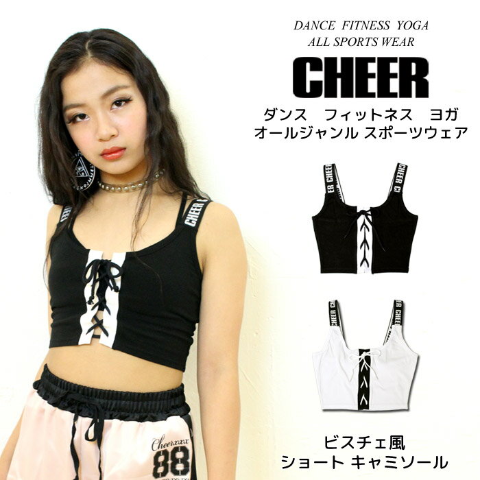 【11日01:59まで 50%OFF】ダンス タンクトップ 【CHEER】[チアー] ビスチェ風 ショート キャミソール【キッズ ダンス 衣装 タンク インナー ビスチェ ロゴ デザイン タンクトップ ショート丈 スポブラ 見せブラ スポーツブラ レディース ジュニア 韓国 k-pop 子供服】