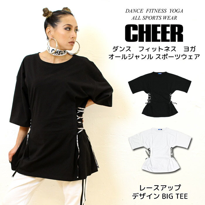 楽天ダンス＆フィットネス CHEER【11日01:59まで 70％OFF】Tシャツ オーバーサイズ【CHEER】[チアー] レースアップ デザイン BIG TEE【キッズ ダンス 衣装 ヒップホップ チア キッズ ダンスふくや ロゴ 編み上げ レディース ジュニア 韓国 k-pop 子供服 ビッグ ゆったり おしゃれ かわいい】【ビッグ T】