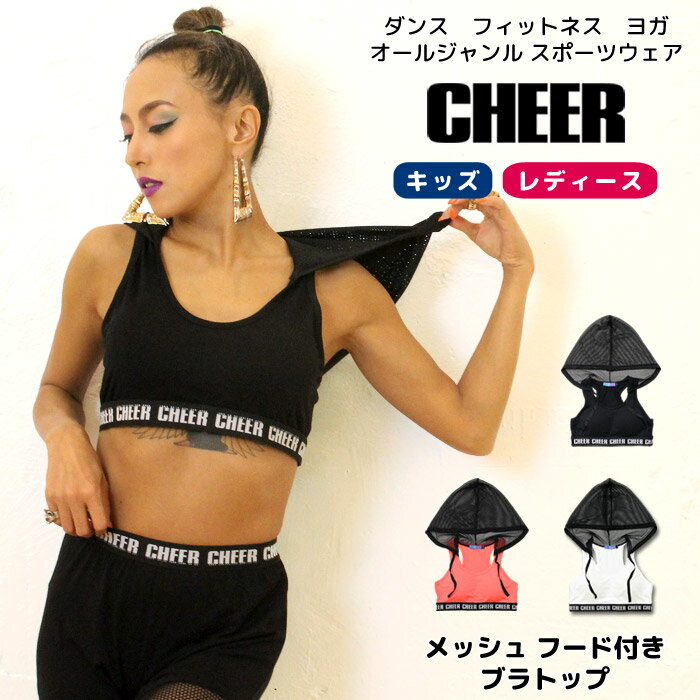 エントリーでP3倍　メール便可 ブラトップ 【CHEER】[チアー] メッシュ フード付き ブラトップ【ダンス 衣装 ヒップホップ チア ダンスふくや レディース キッズ ジュニア 中学生 レッスン着 スポブラ スポーツブラジャー パーカー へそ出し ヨガ 韓国 子供服】