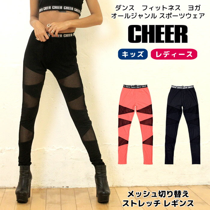 メール便可 メッシュ レギンス【CHEER】[チアー] メッシュ切り替え ストレッチ レギンス【ダンス 衣装 ヒップホップ ダンスふくや チア スパッツ 10分丈 レディース キッズ ジュニア フィットネス レッスン着 ヨガ 韓国 子供服 メッシュ】