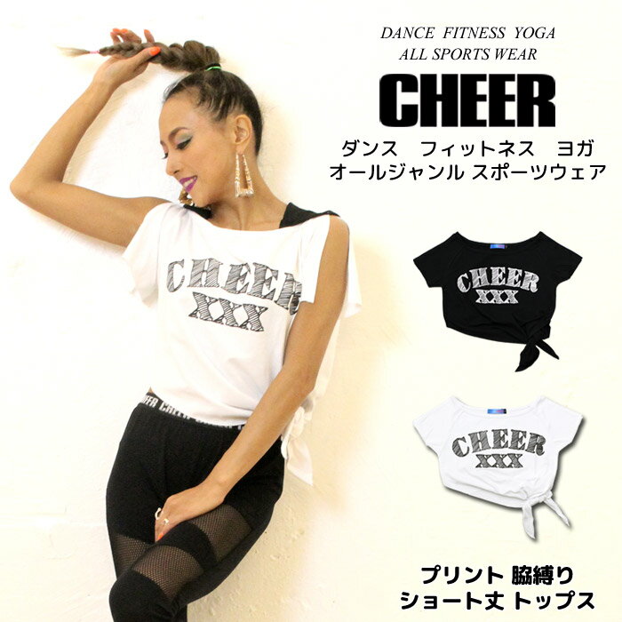 カード利用でP5倍　メール便可 cheer Tシャツ 【CHEER】[チアー] 脇縛り ショート丈 トップス 【ダンス 衣装 ダンスふくや へそ出し オフショルダー オープンショルダー TEE レディース キッズ おしゃれ かわいい ヨガ レッスン着 韓国 子供服】【ショート丈T】