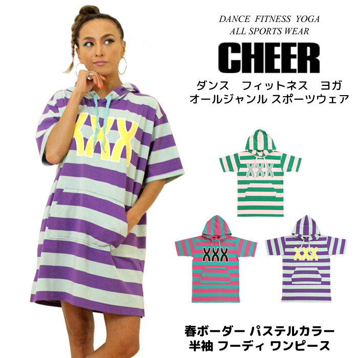 【40%OFF セール】ワンピ おしゃれ 【CHEER】[チアー] ボーダー 半袖 フーディ TEE ワンピース【ゆめかわいい ワンマイル ルームウェア キッズ ダンスふくや コーデ パステルカラー パーカー ロゴ レディース ジュニア スポーツ フィットネス 韓国 k-pop 子供服】