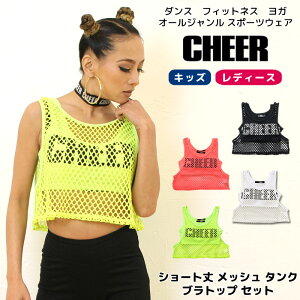 メール便可 ブラトップ タンク セット 【CHEER】[チアー] ショート丈 メッシュ タンクトップ ブラトップ セット【ダンス 衣装 ヒップホップ へそ出し ネオンカラー チア レディース キッズ ジュニア スポーツ 韓国 子供服】【ショート丈T】