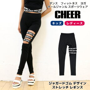 【30%OFF セール】スパッツ レギンス インナー 【CHEER】[チアー] ジャガードゴム デザイン ストレッチ レギンス【ダンス 衣装 おしゃれ ヒップホップ モノトーン チア キッズ レッスン着 タイツ インナー 10分丈 レディース ジュニア 韓国 k-pop 子供服】