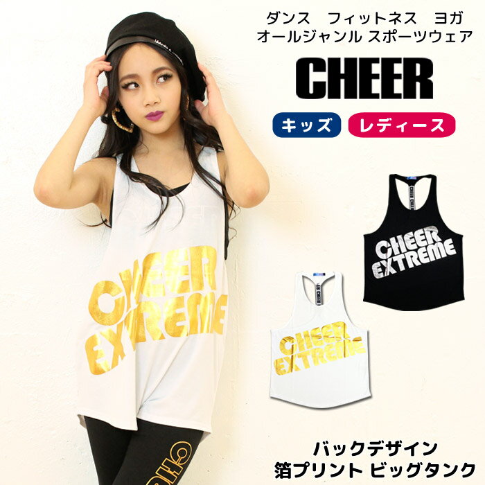 【40%OFF セール】オーバーサイズ タンクトップ【CHEER】[チアー] バックデザイン 箔プリント ビッグタンク【キッズ ダンス 衣装 ヒップホップ チア キッズ レッスン着 ノースリーブ ロングタ…