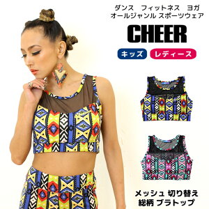 マラソンP最大10倍　メール便可 ブラトップ【CHEER】[チアー] メッシュ 切り替え 総柄 ブラトップ【ダンス ヒップホップ ネイティブ柄 ダンスふくや レッスン着 へそ出し チア レディース キッズ ジュニア スポブラ カップ付きインナー 中学生 韓国 子供服】