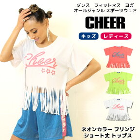 【40%OFF セール】ショート トップス Tシャツ【CHEER】[チアー] ネオンカラー フリンジ ショート丈 トップス【キッズ ダンス 衣装 ヒップホップ チア カラフル ネオン キッズ レッスン着 レディース かわいい おしゃれ 韓国 k-pop 子供服】【ショート丈T】