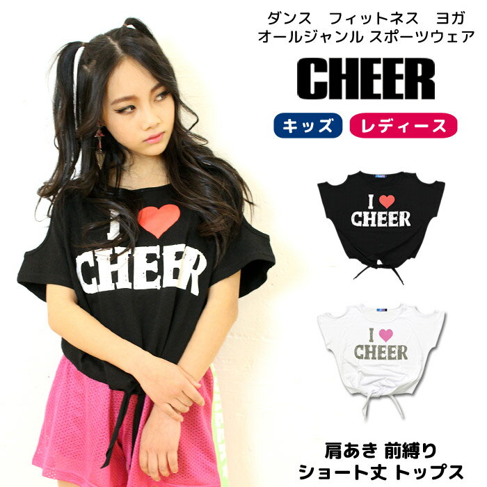 メール便可 ショート丈 tシャツ 【CHEER】[チアー] 肩あき 前縛り ショート丈 トップス【ダンス 衣装 へそ出し チア レディース キッズ ジュニア スポーツ フィットネス ジム ヨガ ジャズ レッスン おしゃれ オフショルダー 肩だし 子供服】【ショート丈T】