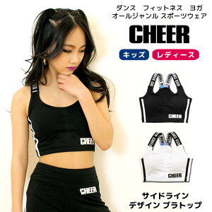 【11日23:59まで 50%OFF】ブラトップ スポーツ インナー 【CHEER】[チアー] サイドライン デザイン ブラトップ【カップ付きインナー キッズ ダンス 衣装 チア レッスン着 スポブラ スポーツブラ 中学生 レディース ジュニア おしゃれ 韓国 k-pop 子供服】【ライン入り】