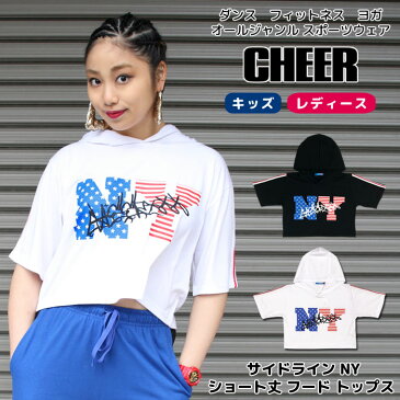 ポイント最大9倍　メール便可 ショート Tシャツ【CHEER】[チアー] サイドライン NY ショート丈 フード トップス【ダンス 衣装 ヒップホップ レッスン着 おしゃれ へそ出し TEE USA チア レディース キッズ ジュニア パーカー 韓国 子供服】【ショート丈T】