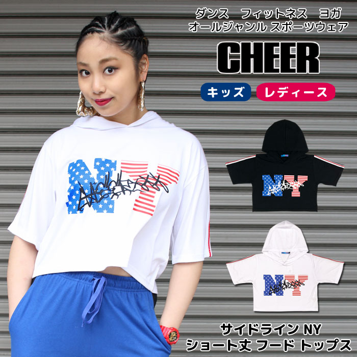 エントリーでP3倍　メール便可 ショート Tシャツ【CHEER】[チアー] サイドライン NY ショート丈 フード トップス【ダンス 衣装 ヒップホップ レッスン着 おしゃれ へそ出し TEE USA チア レディース キッズ ジュニア パーカー 韓国 子供服】【ショート丈T】