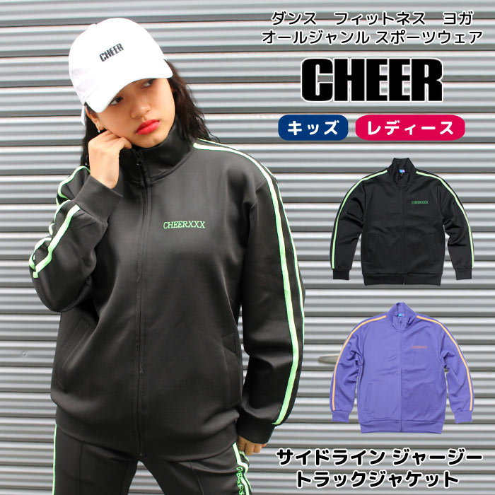 ジャージ トップス【CHEER】[チアー] サイド ライン ストレッチ ジャージー トラックジャケット 【長袖 ダンス 衣装 ヒップホップ セットアップ アウター レッスン着 おしゃれ ワンマイル ロゴ レディース キッズ ジュニア 韓国 子供服】【ライン入り】