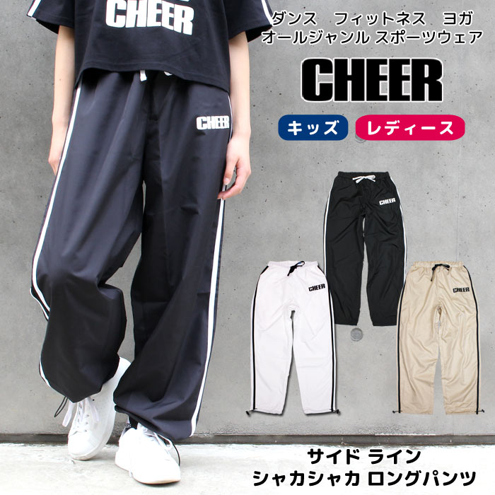 【30%OFF セール】ロングパンツ ダンス 【CHEER】[チアー] サイド ライン シャカシャカ ロングパンツ 裾絞り 【キッズ ダンス 衣装 ヒ..