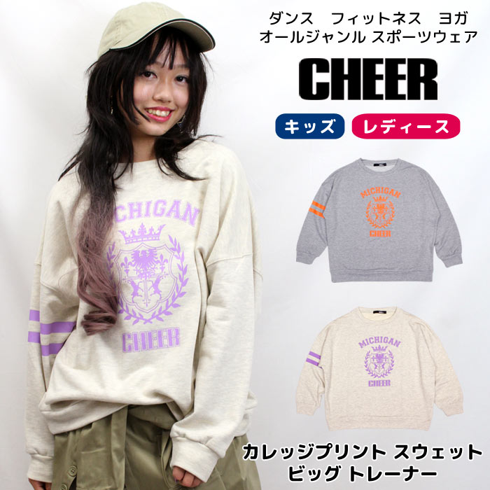 【40%OFF セール】トレーナー オーバーサイズ 【CHEER】[チアー] カレッジ プリント スウェット ビッグ トレーナー 裏毛【キッズ ダンス 衣装 ヒップホップ ビッグサイズ BIG チア レディース ジュニア ヨガ ジャズ 原宿 韓国 k-pop ファッション 子供服 おしゃれ】