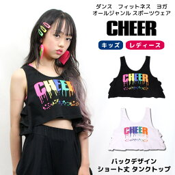 【30%OFF セール】キッズ ダンス タンクトップ 【CHEER】[チアー] カラフル ロゴ バックフリル ショート丈 タンクトップ ショート タンク 【キッズ ダンス 衣装 チア ノースリーブ レディース ジュニア ズンバ ピラティス レッスン着 おしゃれ 韓国 k-pop 子供服】