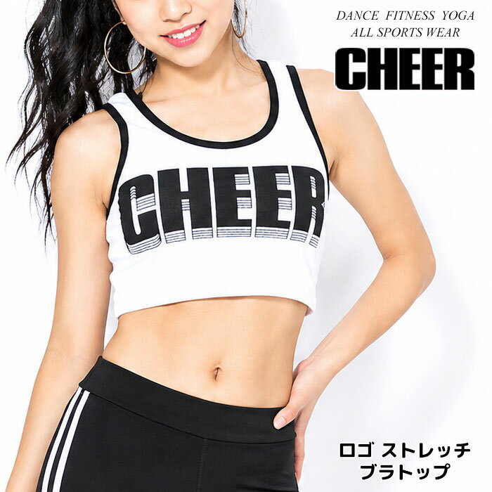 Rakuten - キッズ ダンス ブラトップ 【CHEER】[チアー] ロゴ ストレッチ ブラトップ スポーツ ブラ パッド取り外し可能【ダンス 衣装 ノンワイヤー ルームウェア チア キッズ レッスン着 スポブラ 中学生 ランニング レディース ジュニア 韓国 k-pop 子供服】