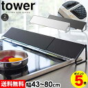 【送料無料】排気口カバー タワー コンロ奥カバー【43〜80cm】山崎実業 排気口カバー 伸縮式 排気こうカバー スマート 60cm 75cm タワーシリーズ ...
