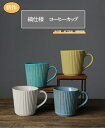 マグカップ 陶器 おしゃれ モダン コーヒーカップ ティーカップ コーヒーマグ シンプル かわいい 可愛い ナチュラル スープカップ カフェ コップ 焼き物 美...
