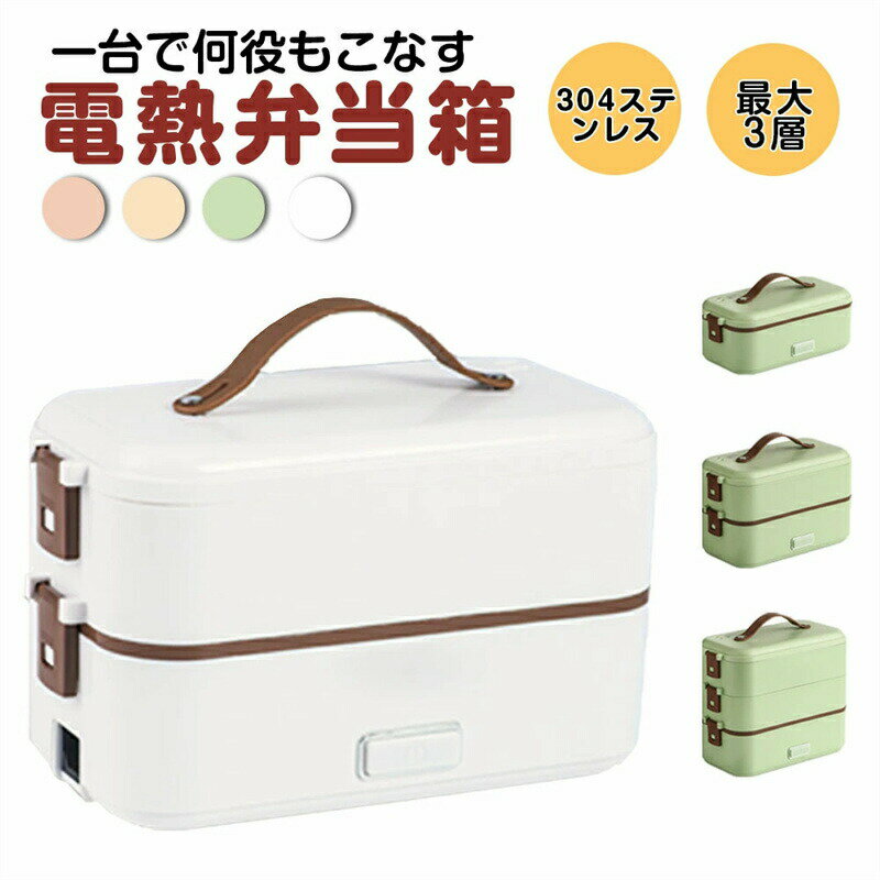 電気弁当箱 加熱式弁当箱 炊飯器 1段式 2段式 3段式 選択可能 保温 炊飯弁当箱 加熱弁当箱 電気弁当箱 炊飯器 電気弁当箱炊飯器 電気ランチボックス 感染対策 コンパクト オフィス シンプル設計 3役 超高速 一人暮らし 便利 おひとりさま ごはん 時短 スピード調理 自宅