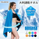 冷感タオル 速乾タオル 大判 ひんやり 冷感ストール 水泳タオル ジムタオル 大きいサイズ 150*80cm 軽量 持ち運び 冷却 吸水 肌温度-15℃ 長時間連続使用 100%冷感繊維使用 熱中症対策 抗菌防臭 紫外線遮断 スポーツ プール