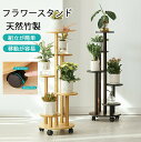 フラワースタンド 花台 プランタースタンド 5階 園芸ラック キャスター付き 観葉 植物 天然竹製 花台 植木鉢台 安定させる 北欧 バルコニー ガーデンラック 組み立てが簡単 移動が容易 指向性キャスター 耐荷重30kg 単純 おしゃれ 飾り