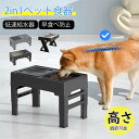 ペット食器台 犬用 猫用 早食い防止 食器 エサ台 早食い防止 フードボウル 食器台 高さ調節可能 4段階 餌入れ 犬 餌台 ごはん台 犬食器 ごはん皿 えさ皿...