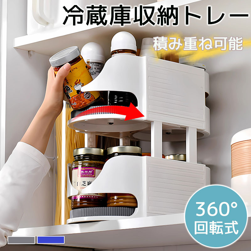 回転式冷蔵庫収納トレー 冷蔵庫整理 収納 360冷蔵庫トレー 回転トレイ 積み重ね合 わせ可能な レイジーターンテーブルオーガナイザー DIY 調味料ラック 冷蔵庫回転だい 冷蔵庫上ラングキッチントレイ 360°回転 キッチン用 1/2点