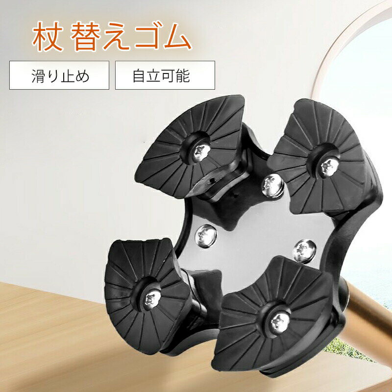 杖 四点杖 交換用四点のゴム脚 杖 替えゴム 自立可能 ステッキ ステッキ用ゴム 杖用ゴム足 滑り止め加..