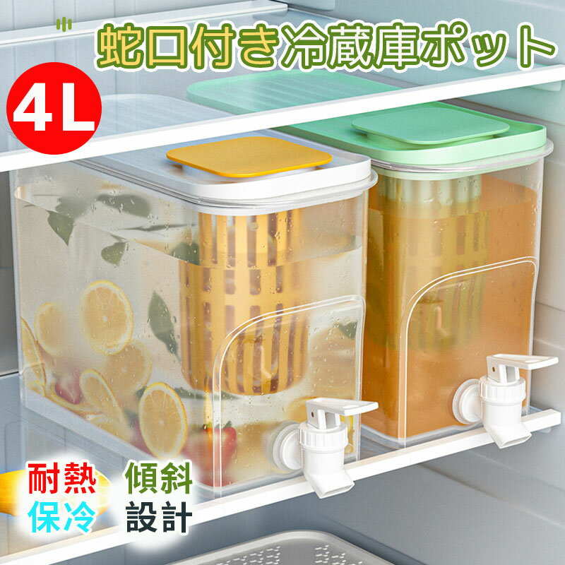 冷蔵庫ポット 麦茶ポット ピッチャー 蛇口付き 蓋付き 漏れ防止 大容量 4L 透明 家庭用 内部傾斜設計 ..