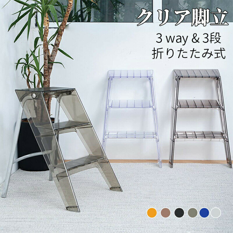 クリア脚立 折りたたみ式 踏み台 ステップ 3段 アクリル 梯子 おしゃれ 韓国 インテリア 韓国クリア家..
