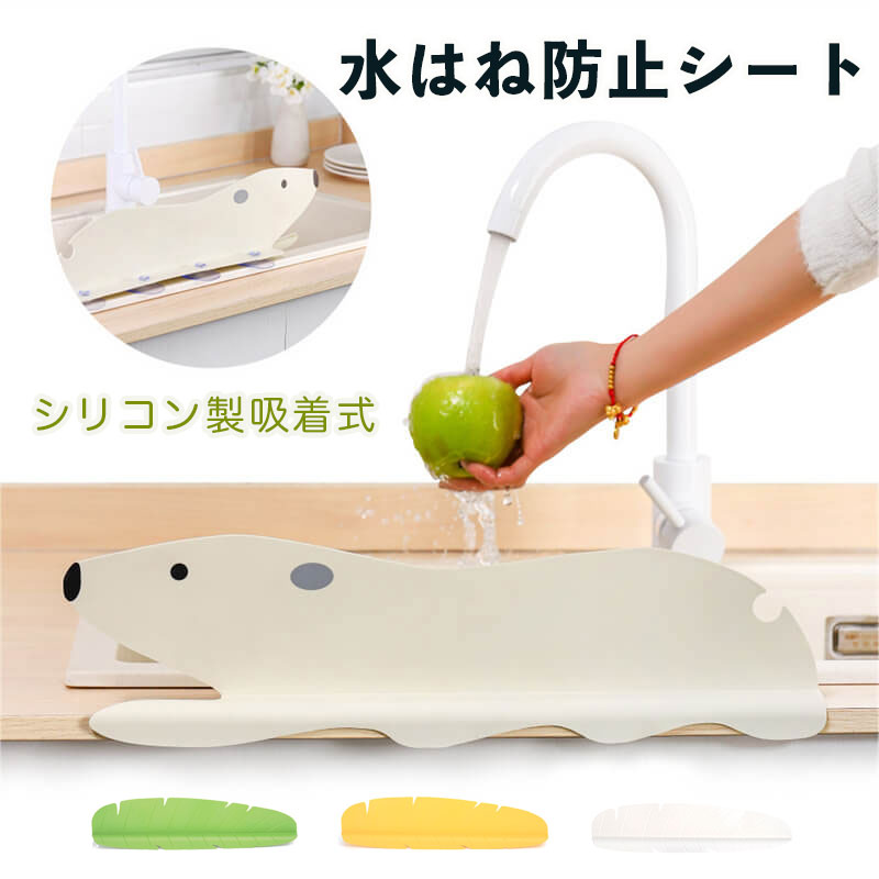 シンク水はね防止 水はね防止プレート 水はねガード シリコン 吸盤 置くだけ 接着不要 取付簡単 掃除が簡単 水切り 仕切り 飛び散り防止 洗面台 洗面所 流し場用 プレート 水切り 飛び散り防止 キッチン ウォーターフェンス