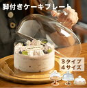 ケーキトレイ ケーキスタンド 脚付きケーキプレート ドーム付き 透明防塵ケーキ ガラスカバー 透明ガラスカバー ドーム付きデザート スナック 果物収納棚 食品カ...