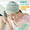 ヘアバンド 洗顔 3色セット かわいい ヘッドバンド 軽い 高弾力 便利 hairband