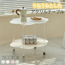 アクリルテーブル サイドテーブル うねうねサイドテーブル 2層 ウェーブ ベッドサイド ミニデスク 韓国 インテリア レトロ 食卓テーブル おしゃれ 北欧 アク...