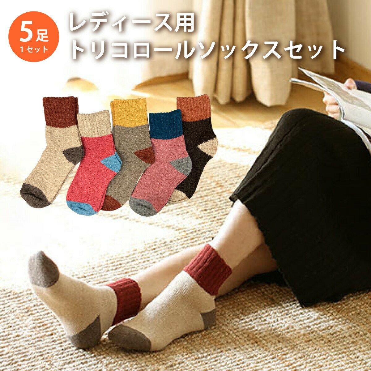 レディース 靴下 トリコロールソックス 5足セット ソックス 暖かい おしゃれ ロークルー カラフル 大人 かわいい 冷房対策 保温 厚手 防寒対策 冷え 冷え性対策 socks09(4)
