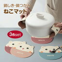 鍋敷き 鍋つかみ シリコン ネコ 猫 ねこ 3色セット かわいい キッチン雑貨 ポットマット 鍋置き 便利グッズ pot-mat-neko