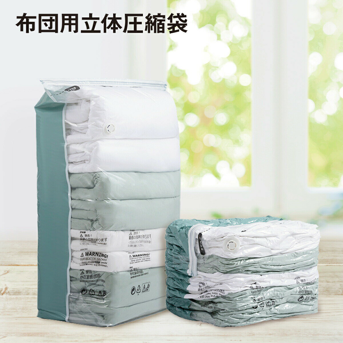 立体 圧縮袋 布団 ふとん 衣類 掃除機不要 1枚入り 押すだけ 簡単圧縮 誰でもできる 布団収納 布団圧縮 収納袋 引っ越し 押入れ クローゼット 押入れ収納 圧縮ボックス 中身が見える 大口で出し入れラクラク 38cm×80cm×高さ100cm カビ対策 futon-vc-bag