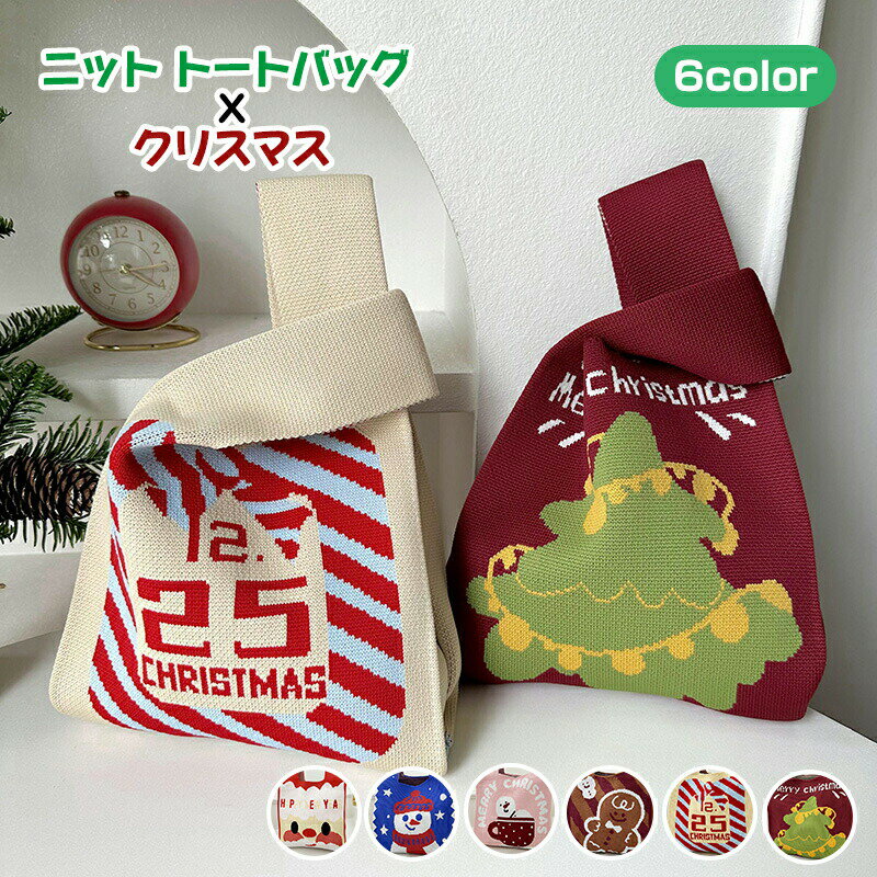 ニットバッグ トートバッグ レディース クリスマス バッグ 秋冬バッグ レディースバッグ 小さめ おしゃ..