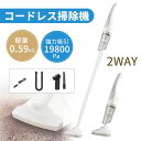 掃除機 2way 多機能 コードレス 19800Pa スティック型 超強力吸引 掃除機 ハンディ スティッククリーナー コードレス掃除機 静音設計 軽量 車用掃...