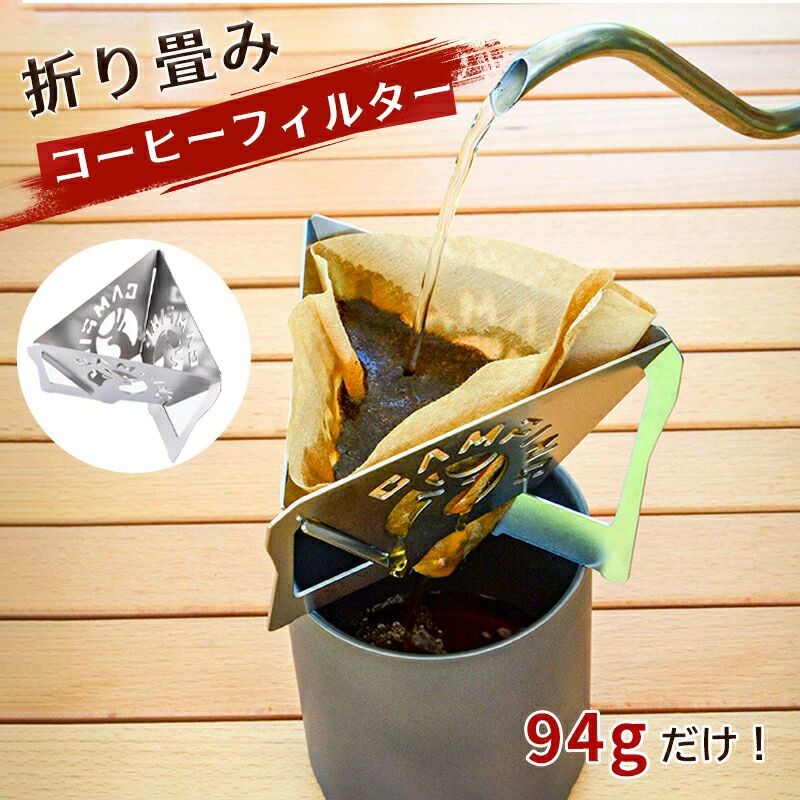 コーヒーフィルター コーヒードリッパー 折り畳み式 ドリップコンパクト キャンプ 登山 簡単組立 調理..