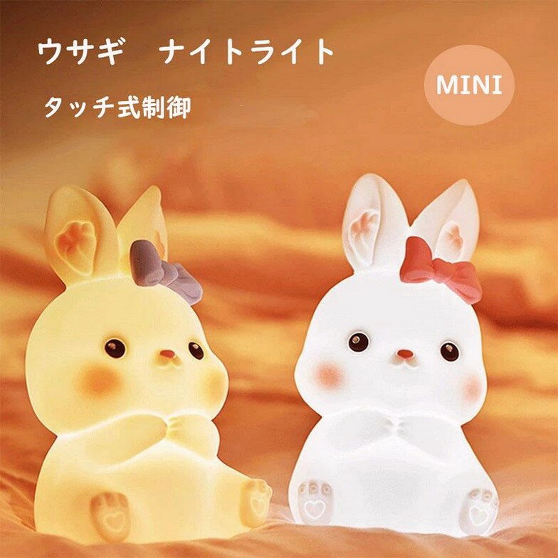 ナイトライト かわいい 子供部屋 授乳 充電式 常夜灯 間接照明 ベッドサイド LEDライト USB ウサギ タ..