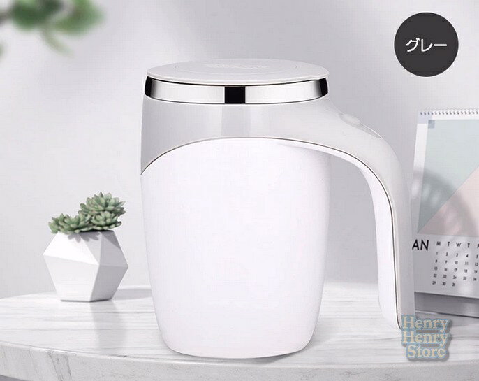 コーヒーカップ 自動撹拌 カップ 自動ミキサーカップ 自動磁気攪拌 自動磁気撹拌カップ 自動カップ 電動撹拌 マグカップ USB充電式 ステンレス ステンレスカップ ミキシングカップ 自己攪拌 軽量 家庭 オフィス コーヒー ミルク 薬 飲み物