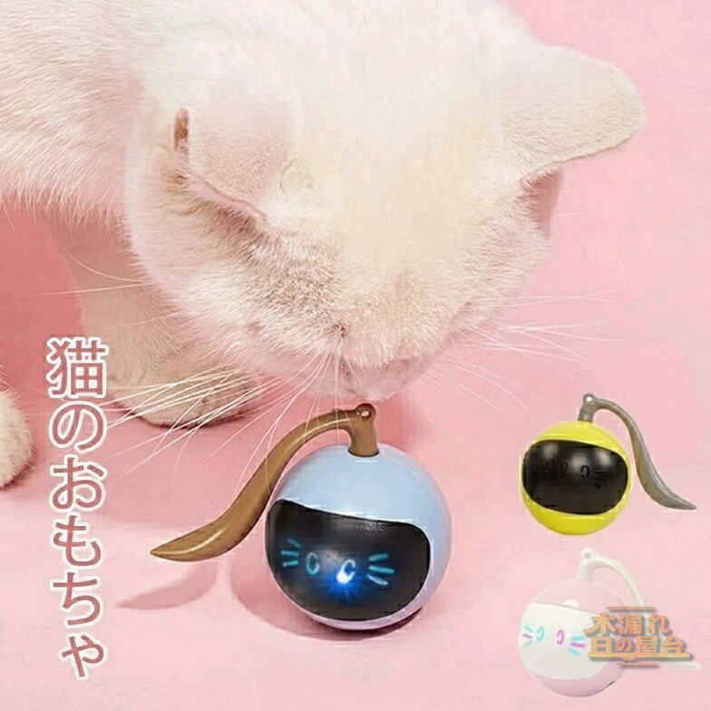 猫おもちゃ 猫ボール 猫じゃらし 電動 光るボール 自動回転 USB ストレス解消 運動不足予防 3