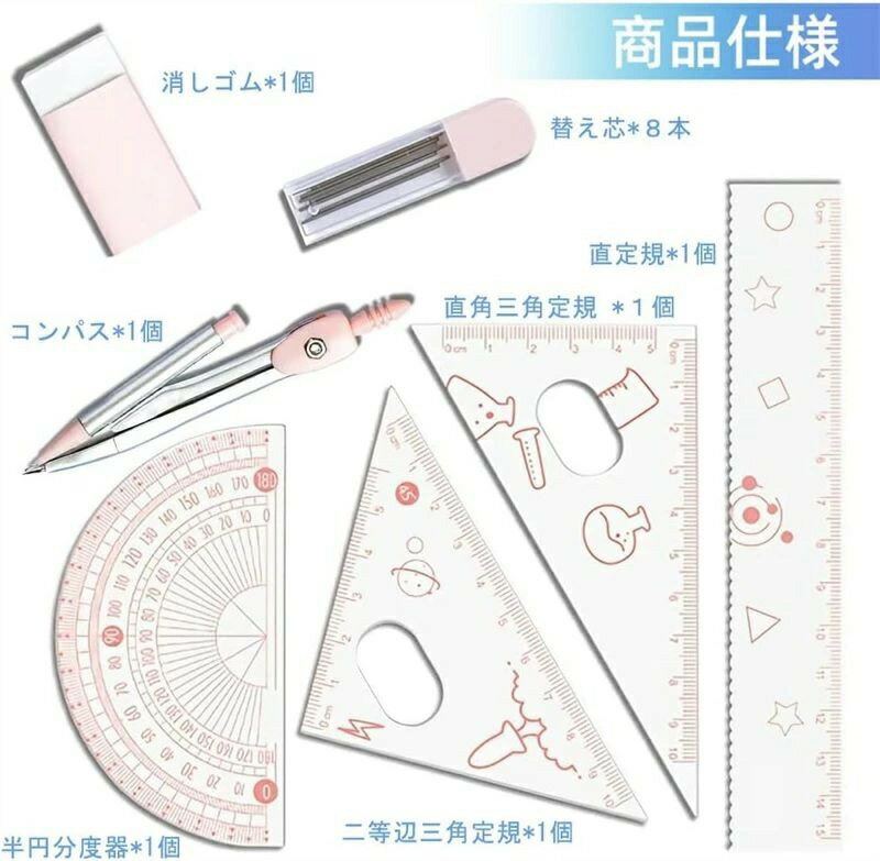 コンパス 定規 直定規 三角定規 半円分度器 消しゴム 作図ツール 文房具 学習用品 持ち運びに便利 実用..