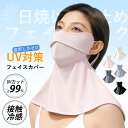 フェイスカバー レディース 接触冷感 UPF50+ UVカット99% 日焼け防止 紫外線 熱中症 夏 日よけ 帽子 農 配達 作業 フェイスカバー ネックカバー...