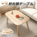 折りたたみ テーブル ローテーブル 折り畳み コンパクト 長方形 センターテーブル 木製 ナチュラル 折りたたみ式 収納便利 大きい 大きめ おしゃれ シンプル...