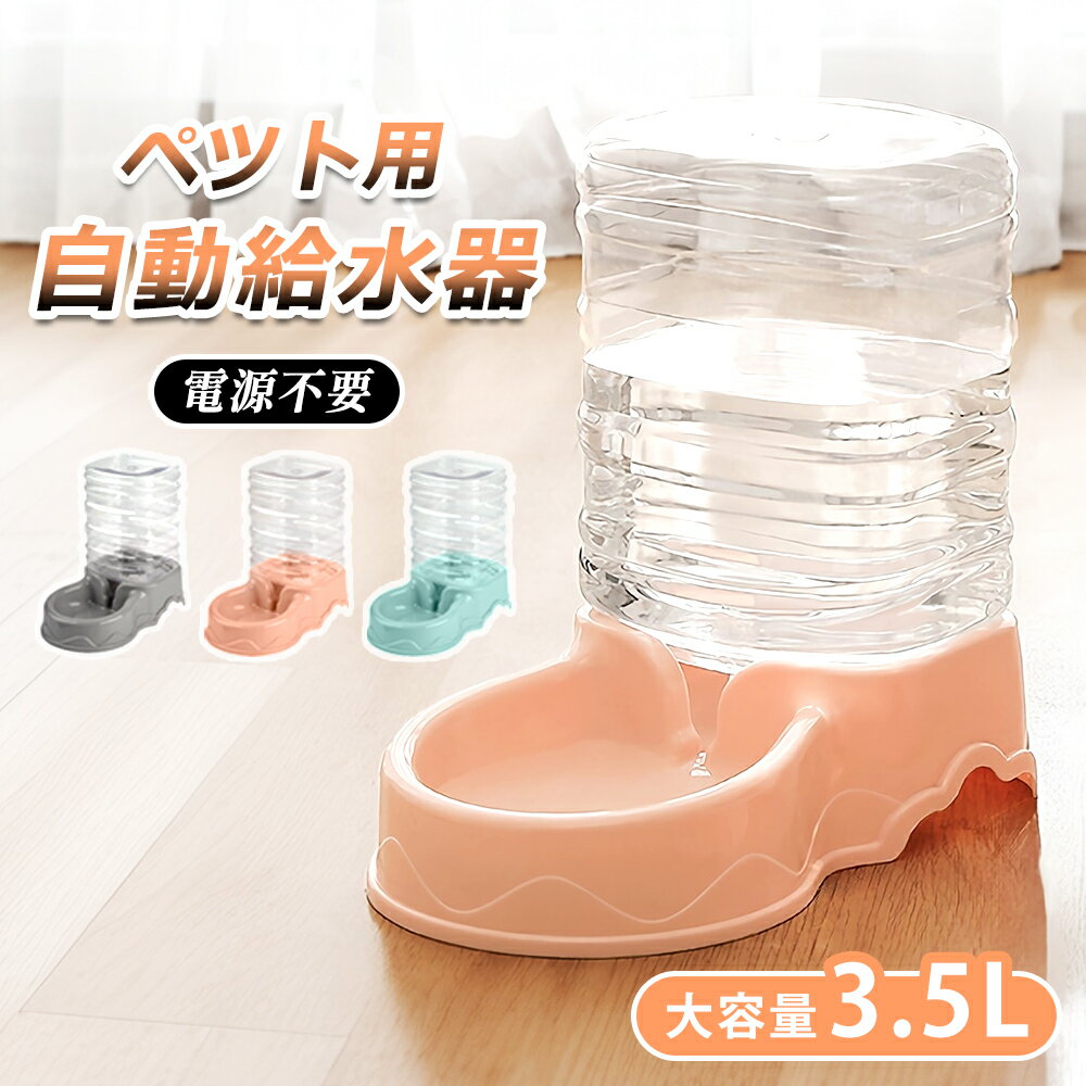 ペット自動給水器 犬 猫 大容量 3.5L 電源不要 ペット給水器 給水機 給水 ペット用給水器 水飲み器 自動水やり器 自動水やり機 受け皿 多頭飼い お留守番 水 犬用品 猫用品 自動 自動補水 お手入れ簡単 洗える